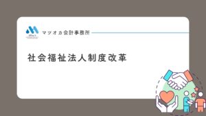 社会福祉法人制度改革の５つの柱（ガバナンス・透明性・財務規律・公益的取組・行政関与）を１０分で学べる動画