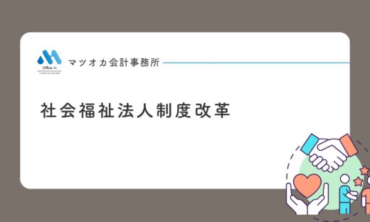 社会福祉法人制度改革の５つの柱（ガバナンス・透明性・財務規律・公益的取組・行政関与）を１０分で学べる動画