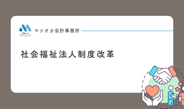 社会福祉法人制度改革の５つの柱（ガバナンス・透明性・財務規律・公益的取組・行政関与）を１０分で学べる動画