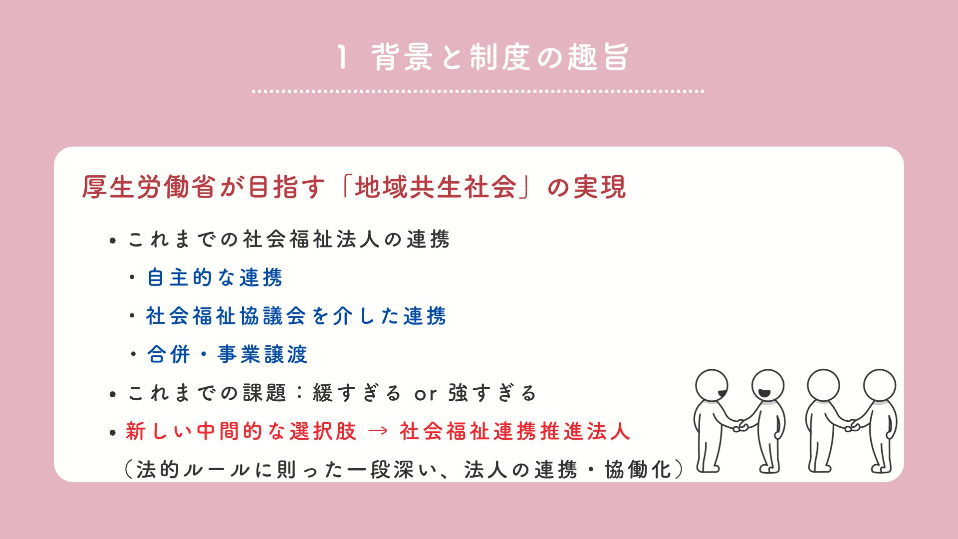 「社会福祉連携推進法人制度｜制度の趣旨・６つの業務・会計の特徴を１０分で学べる動画」