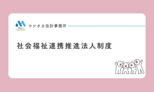 社会福祉連携推進法人制度｜制度の趣旨・６つの業務・会計の特徴を１０分で学べる動画