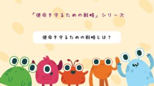 「就労継続支援B型の経営戦略｜使命を守るための戦略とは？を学べる１０分動画」の紹介