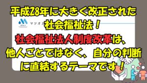 有料動画のご案内・社会福祉法人制度改革