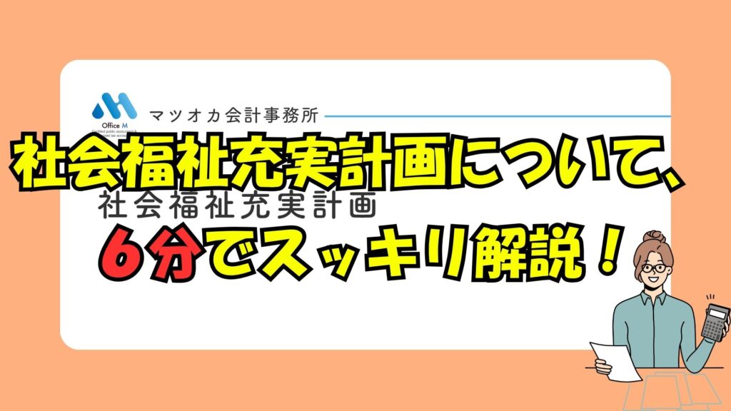 有料動画のご案内・社会福祉充実計画