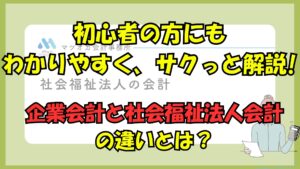 有料動画のご案内・社会福祉法人会計