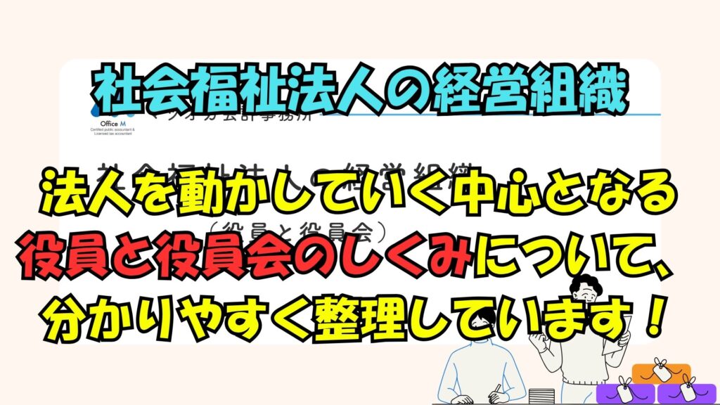 有料動画のご案内・社会福祉法人の経営組織