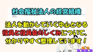 有料動画のご案内・社会福祉法人の経営組織