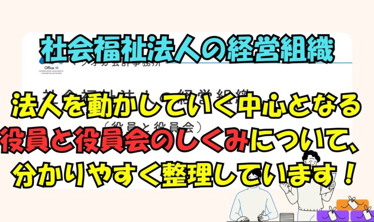 有料動画のご案内・社会福祉法人の経営組織