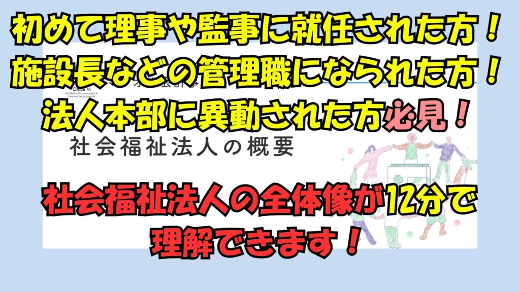有料動画のご案内・社会福祉法人の概要