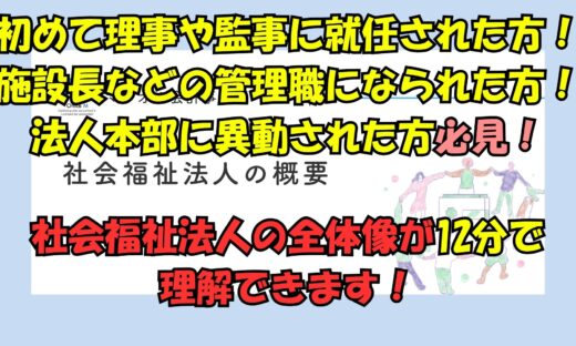 有料動画のご案内・社会福祉法人の概要
