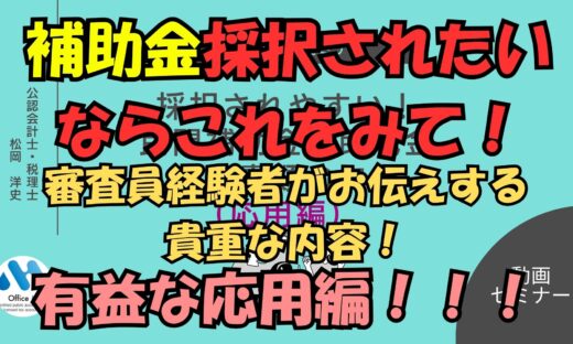 補助金審査員経験者が伝える補助金採択されたいならこれをみて！応用編