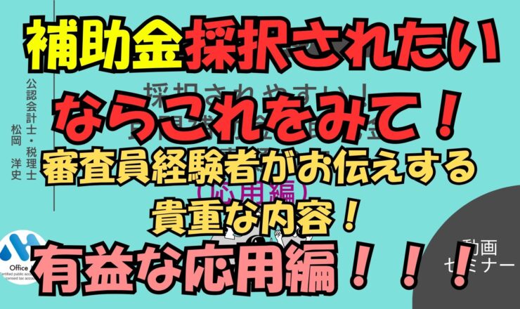 補助金審査員経験者が伝える補助金採択されたいならこれをみて！応用編