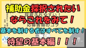 補助金審査員経験者が伝える補助金採択されたいならこれをみて！基本編