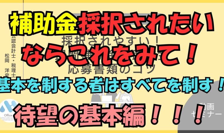 補助金審査員経験者が伝える補助金採択されたいならこれをみて！基本編