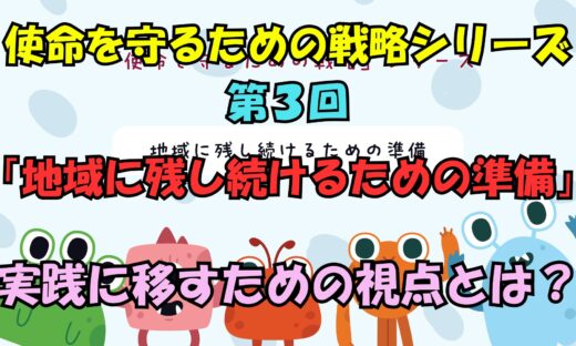使命を守るための戦略シリーズ　第３回地域に残り続けるための準備