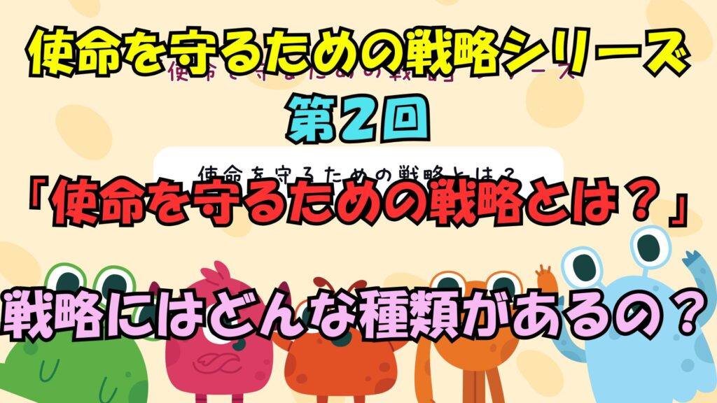 使命を守るための戦略シリーズ　第２回使命を守るための戦略とは