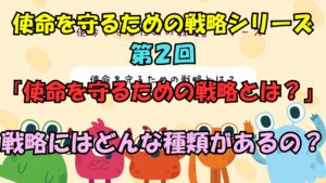 使命を守るための戦略シリーズ　第２回使命を守るための戦略とは