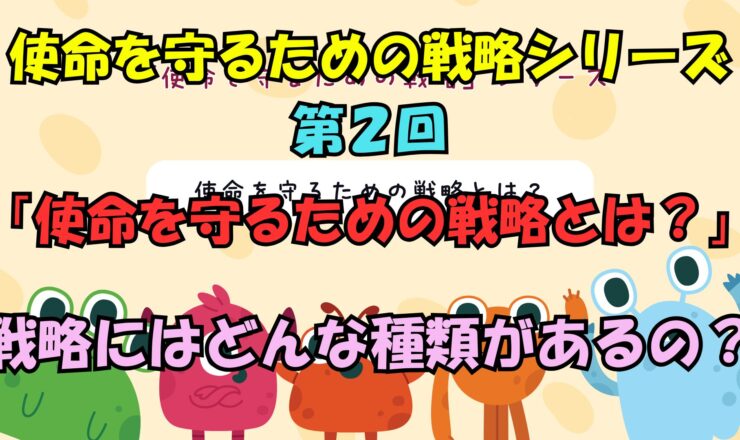 使命を守るための戦略シリーズ　第２回使命を守るための戦略とは