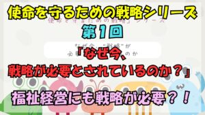 使命を守るための戦略シリーズ　第１回なぜ今戦略が必要とされているのか
