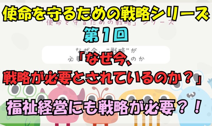 使命を守るための戦略シリーズ　第１回なぜ今戦略が必要とされているのか