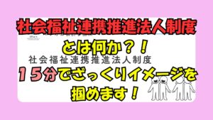 有料動画のご案内・社会福祉連携推進法人制度とは何か