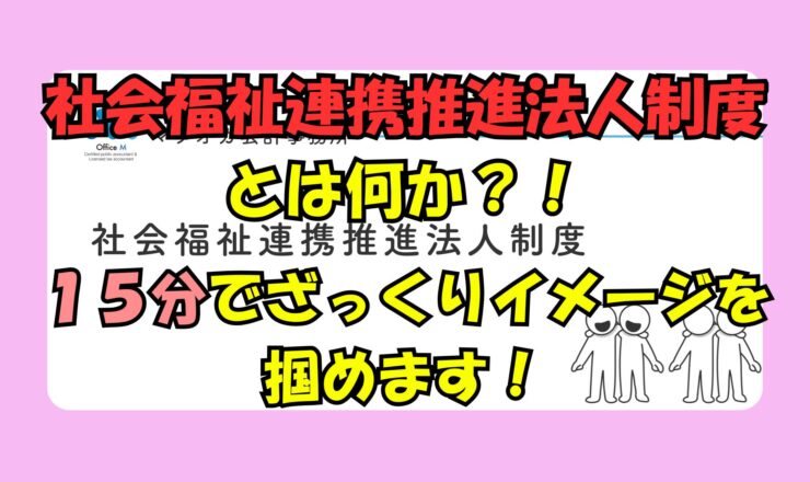 有料動画のご案内・社会福祉連携推進法人制度とは何か