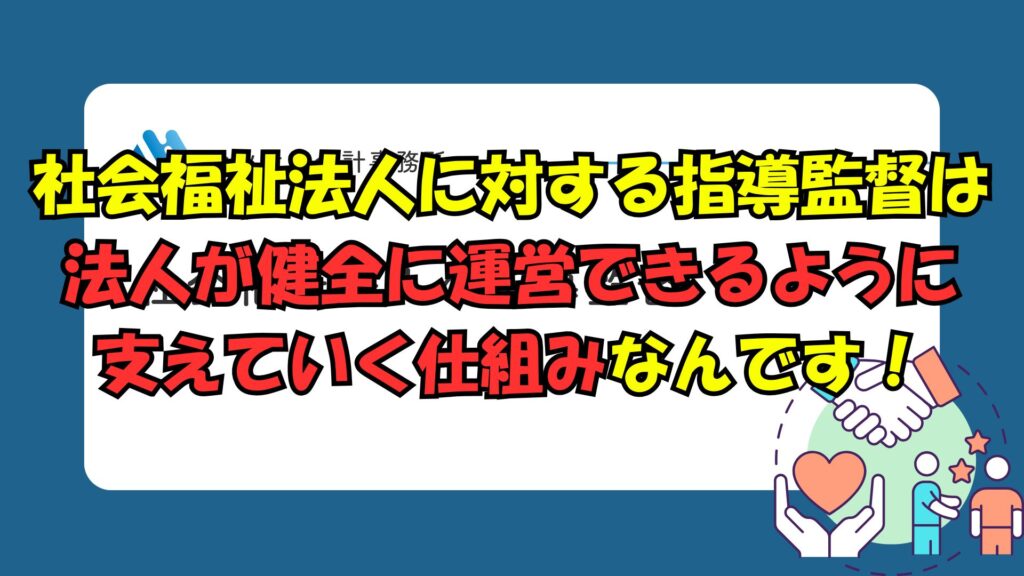 有料動画のご案内・社会福祉法人に対する指導監督