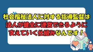 有料動画のご案内・社会福祉法人に対する指導監督