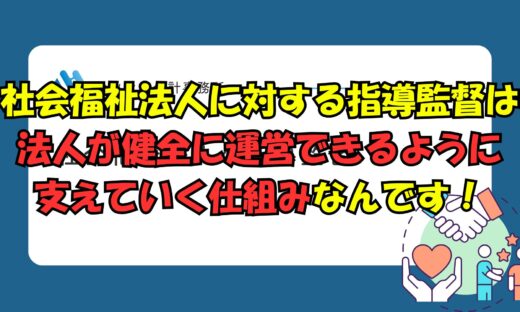 有料動画のご案内・社会福祉法人に対する指導監督
