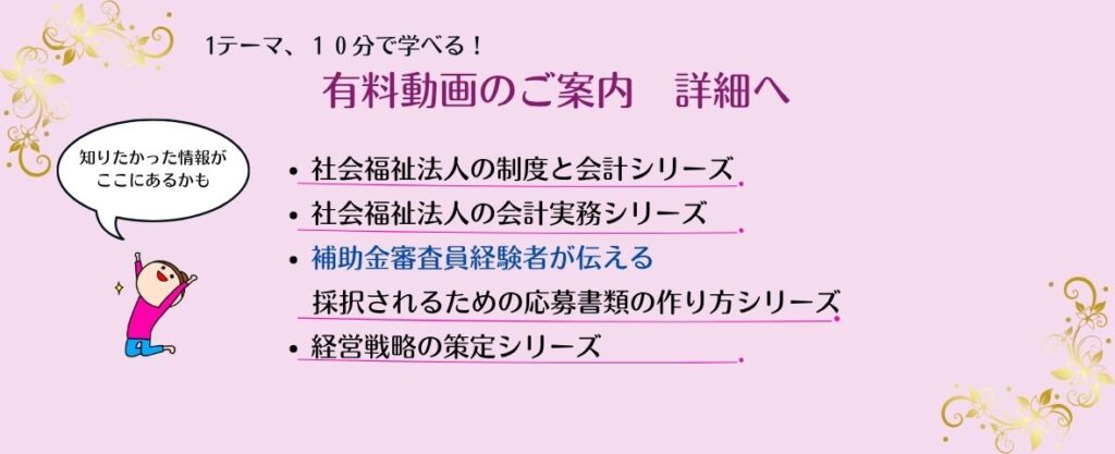 有料動画のご案内バナー　社会福祉法人の全体像を１０分で学べるシリーズ　なのなのながご紹介