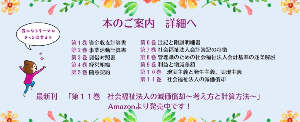 本のご案内バナー　書籍版１から学べる社会福祉法人会計　全１１巻をなのなのながご紹介