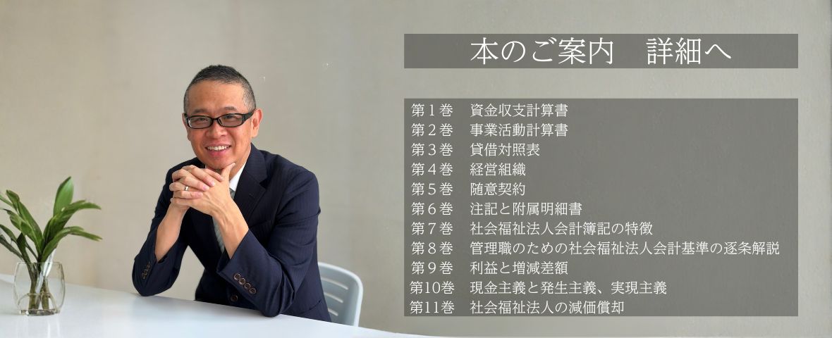 本のご紹介　１から学べる社会福祉法人会計の執筆者　社会福祉法人会計専門　公認会計士・税理士　松岡洋史の写真