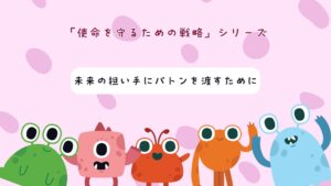 「就労継続支援B型の経営戦略｜未来の担い手にバトンを渡すためにを学べる１０分動画」
