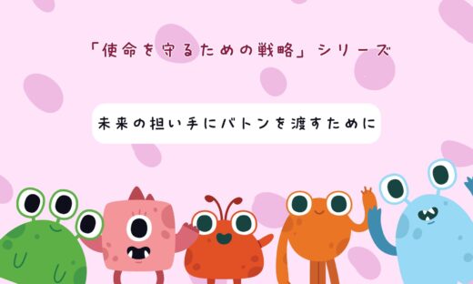 「就労継続支援B型の経営戦略｜未来の担い手にバトンを渡すためにを学べる１０分動画」