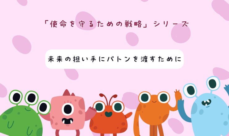 「就労継続支援B型の経営戦略｜未来の担い手にバトンを渡すためにを学べる１０分動画」
