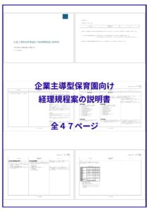企業主導型保育園の経理規程案の説明書の紹介画像６ページ分を記載