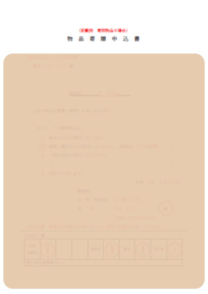 企業主導型保育園の寄付金関係書類様式のうち寄付物品申込書の記載例