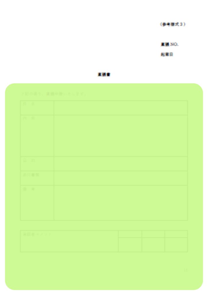 企業主導型保育園の積立資産管理規程のうち稟議書