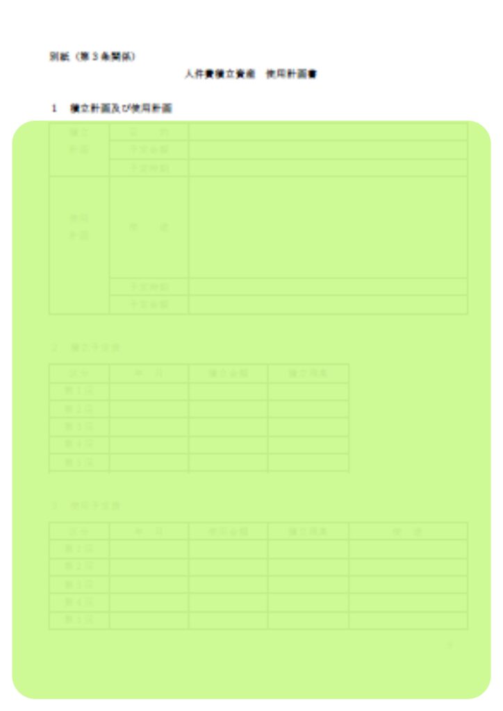 企業主導型保育園の積立資産管理規程のうち積立資産使用計画書