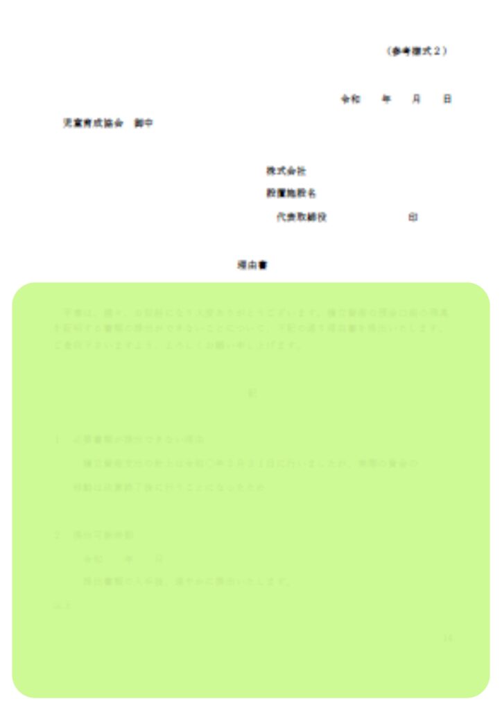 企業主導型保育園の積立資産管理規程のうち児童育成協会に提出する理由書