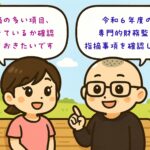 専門的財務監査の指摘事項令和６年度