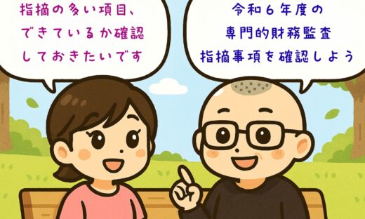 専門的財務監査の指摘事項令和６年度