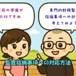 専門的財務監査の指摘事項への対応を考える令和6年度