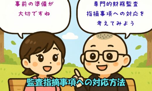専門的財務監査の指摘事項への対応を考える令和６年度