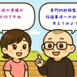 専門的財務監査の指摘事項への対応を考える令和６年度