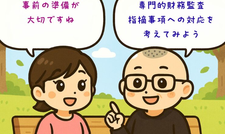 専門的財務監査の指摘事項への対応を考える令和６年度