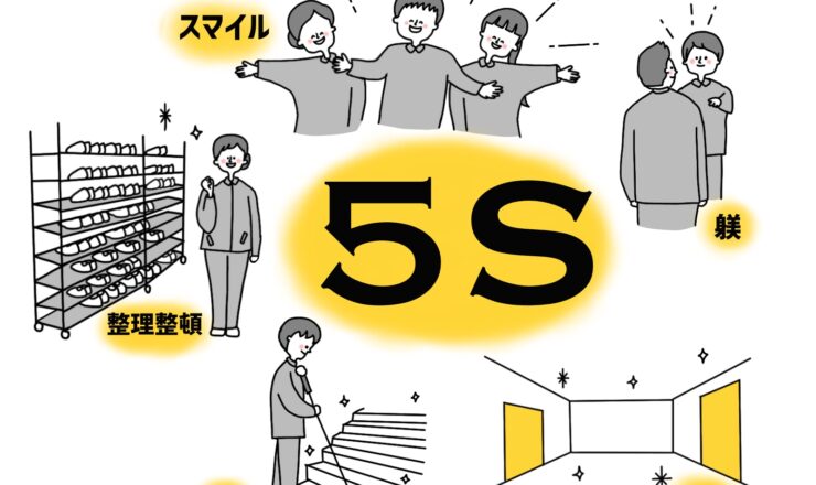 福祉の現場の５Ｓとは。介護・障がい福祉・保育分野の５Ｓを比較
