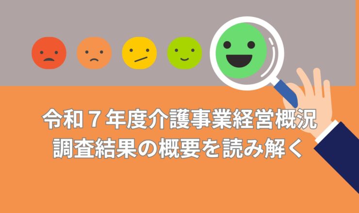 令和７年度介護事業経営概況調査結果の概要を読み解く