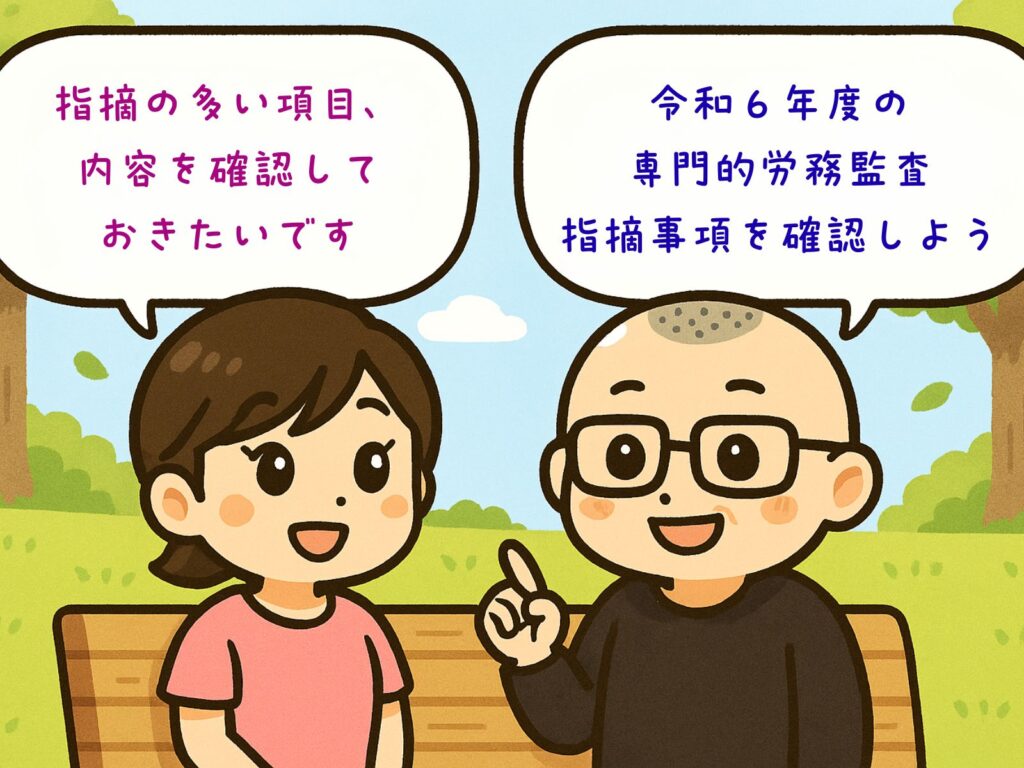 企業主導型保育事業・専門的労務監査の指摘事項　令和６年度