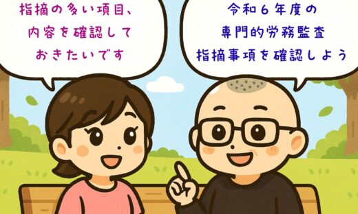 企業主導型保育事業・専門的労務監査の指摘事項　令和６年度